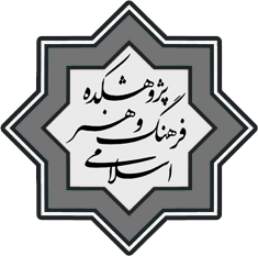  پژوهشگاه فرهنگ و هنر اسلامی