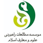 موسسه مطالعات راهبردی علوم و معارف اسلام